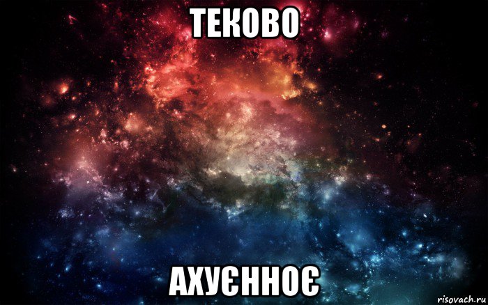 теково ахуєнноє, Мем Просто космос