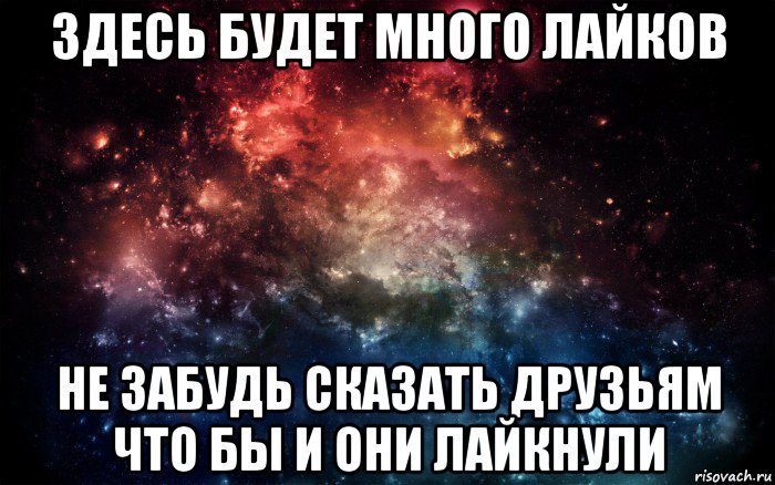 здесь будет много лайков не забудь сказать друзьям что бы и они лайкнули, Мем Просто космос