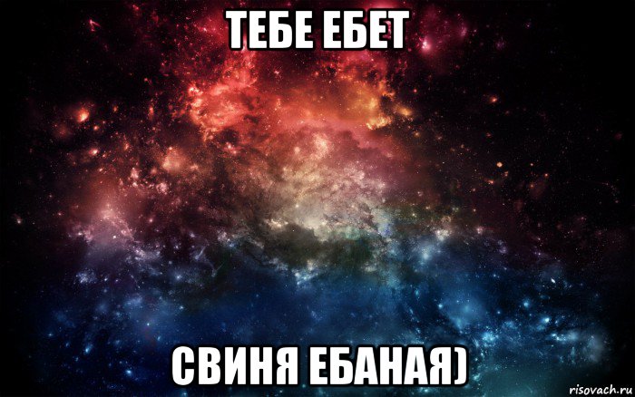 тебе ебет свиня ебаная), Мем Просто космос