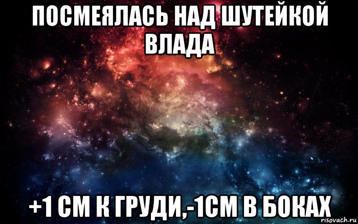 посмеялась над шутейкой влада +1 см к груди,-1см в боках, Мем Просто космос