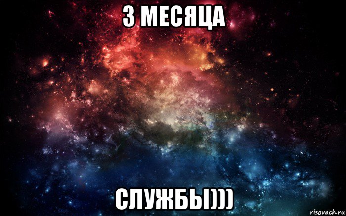 3 месяца службы))), Мем Просто космос