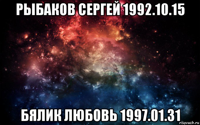 рыбаков сергей 1992.10.15 бялик любовь 1997.01.31, Мем Просто космос