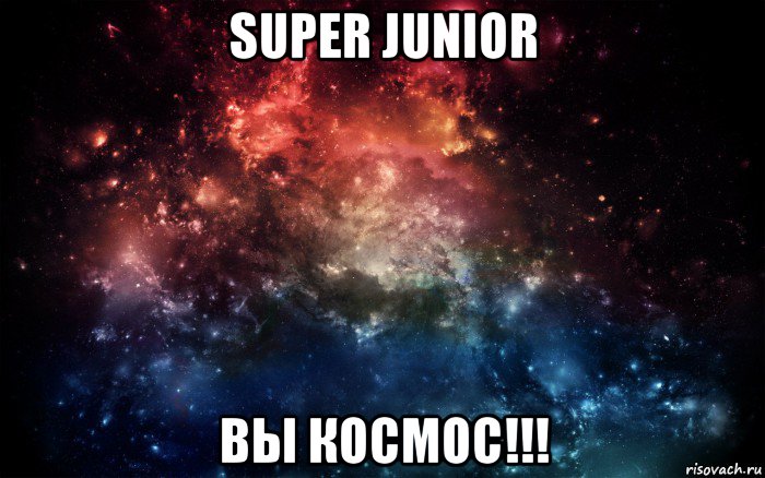 super junior вы космос!!!, Мем Просто космос