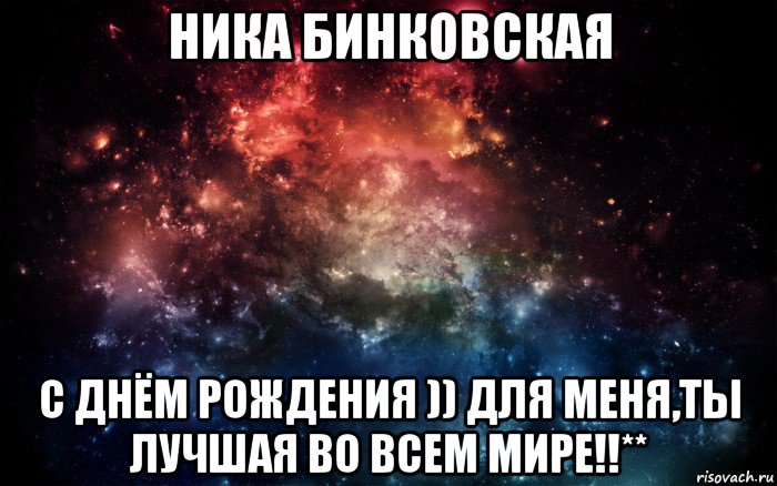 ника бинковская с днём рождения )) для меня,ты лучшая во всем мире!!**