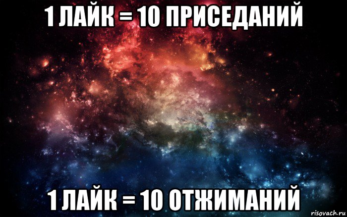 1 лайк = 10 приседаний 1 лайк = 10 отжиманий, Мем Просто космос