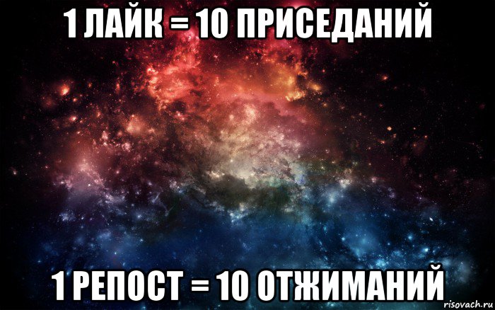 1 лайк = 10 приседаний 1 репост = 10 отжиманий, Мем Просто космос