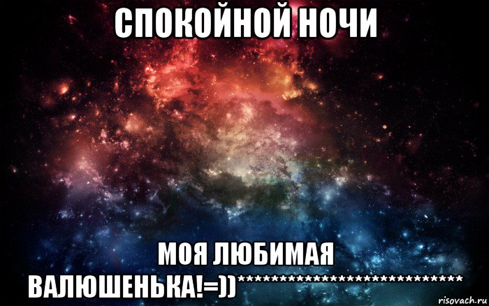 спокойной ночи моя любимая валюшенька!=))***************************, Мем Просто космос