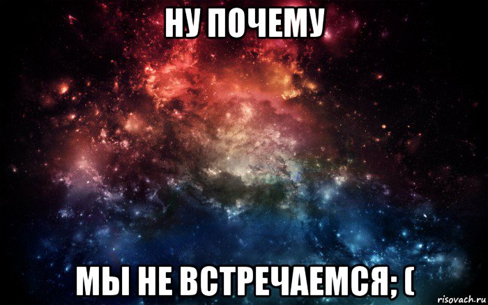 ну почему мы не встречаемся; (, Мем Просто космос