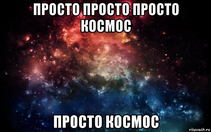 просто просто просто космос просто космос, Мем Просто космос