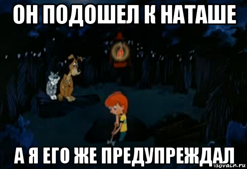 он подошел к наташе а я его же предупреждал, Мем Простоквашино закапывает