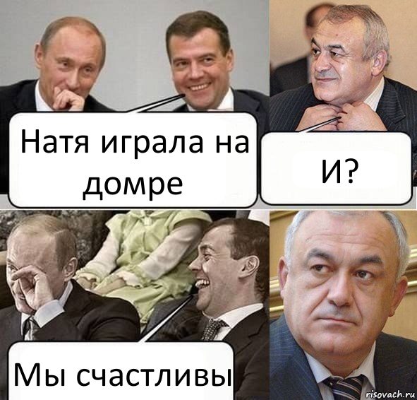 Натя играла на домре И? Мы счастливы, Комикс Путин Медведев и Мамсуров