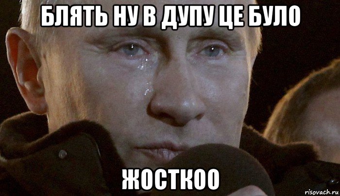 блять ну в дупу це було жосткоо, Мем Плачущий Путин