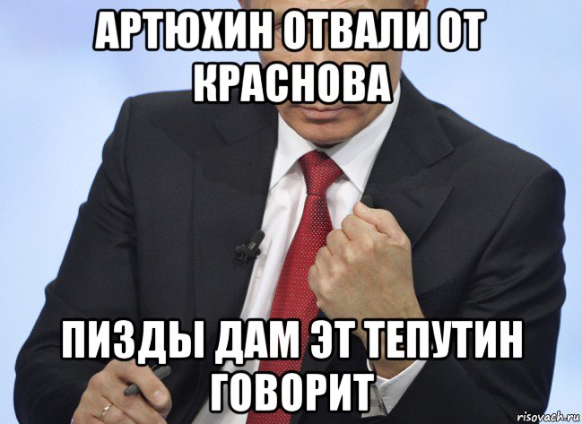 артюхин отвали от краснова пизды дам эт тепутин говорит, Мем Путин показывает кулак