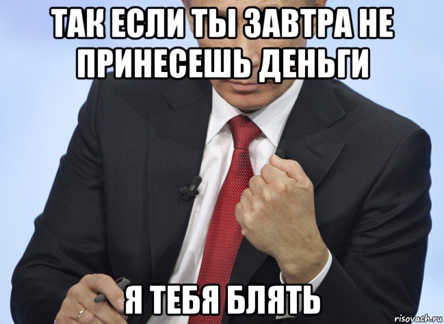 так если ты завтра не принесешь деньги я тебя блять, Мем Путин показывает кулак