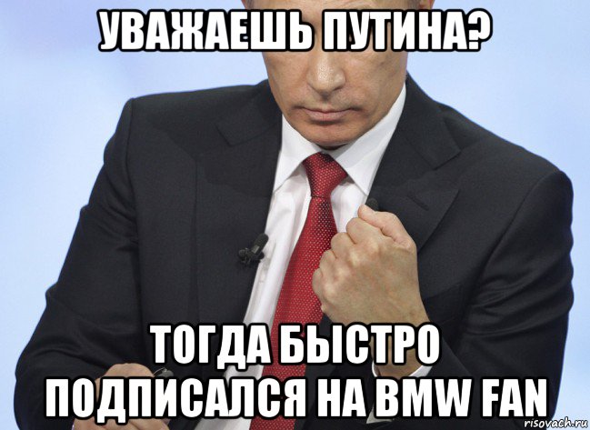 уважаешь путина? тогда быстро подписался на bmw fan, Мем Путин показывает кулак