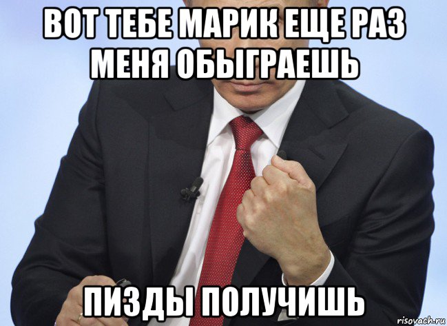 вот тебе марик еще раз меня обыграешь пизды получишь, Мем Путин показывает кулак