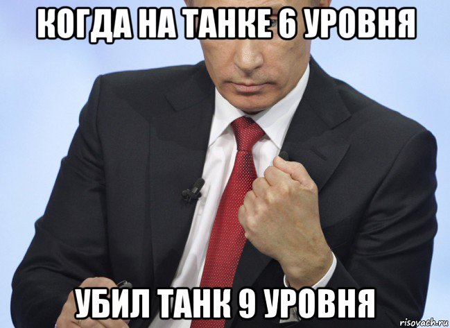 когда на танке 6 уровня убил танк 9 уровня, Мем Путин показывает кулак