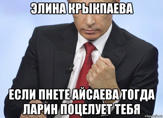 элина крыкпаева если пнете айсаева тогда ларин поцелует тебя, Мем Путин показывает кулак