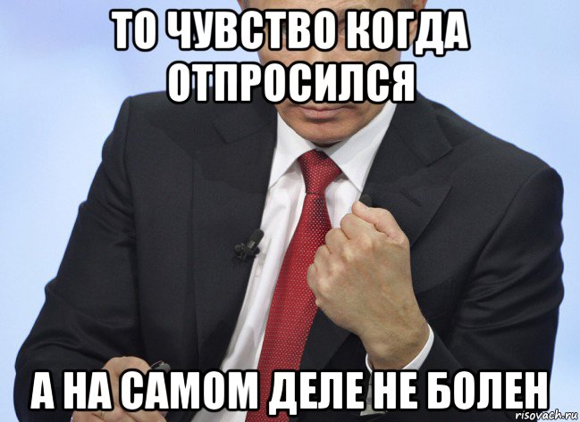 то чувство когда отпросился а на самом деле не болен, Мем Путин показывает кулак