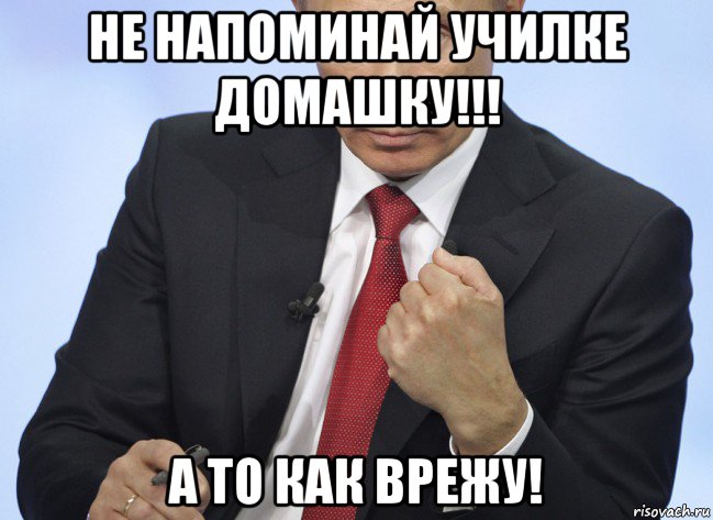 не напоминай училке домашку!!! а то как врежу!, Мем Путин показывает кулак