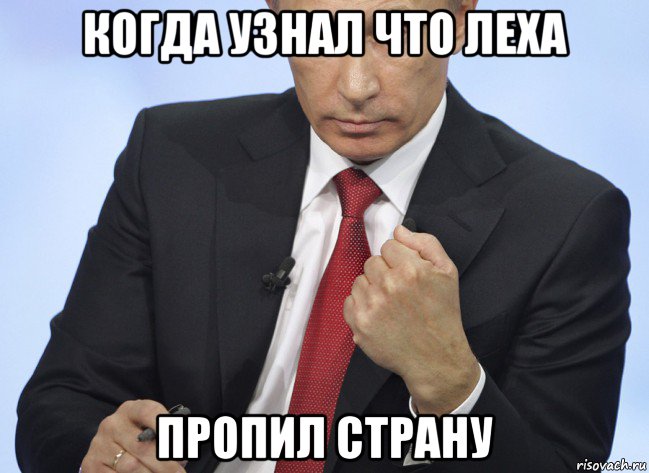 когда узнал что леха пропил страну, Мем Путин показывает кулак