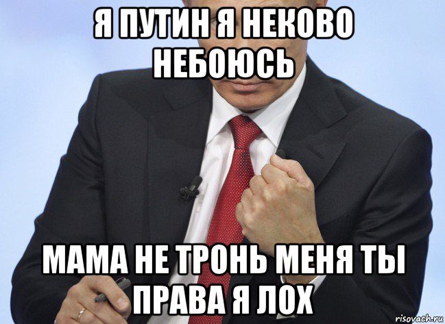 я путин я неково небоюсь мама не тронь меня ты права я лох, Мем Путин показывает кулак