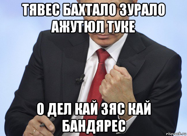 тявес бахтало зурало ажутюл туке о дел кай зяс кай бандярес, Мем Путин показывает кулак