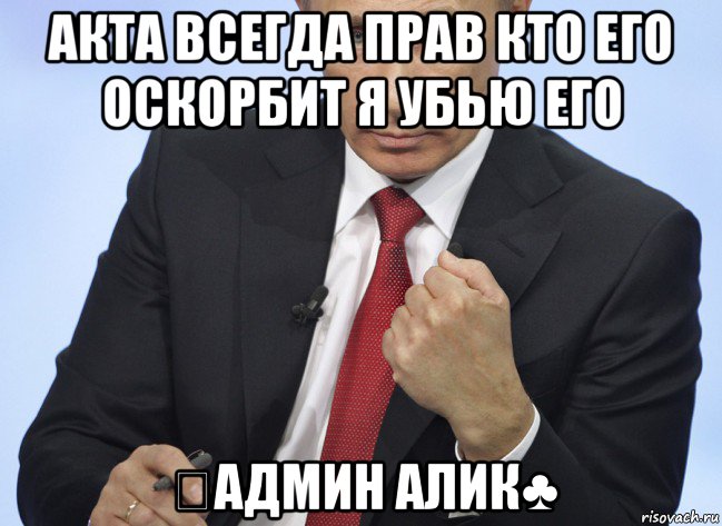 акта всегда прав кто его оскорбит я убью его ♧админ алик♣, Мем Путин показывает кулак