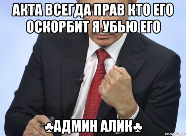 акта всегда прав кто его оскорбит я убью его ♣админ алик♣, Мем Путин показывает кулак