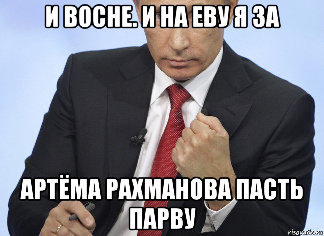 и восне. и на еву я за артёма рахманова пасть парву, Мем Путин показывает кулак