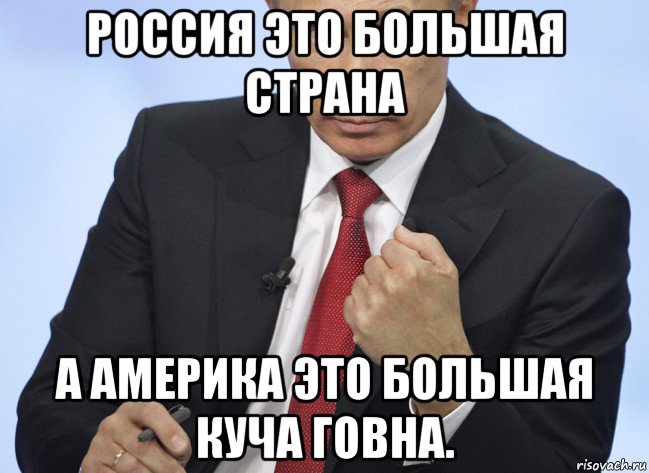 россия это большая страна а америка это большая куча говна., Мем Путин показывает кулак