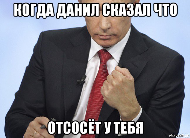 когда данил сказал что отсосёт у тебя, Мем Путин показывает кулак