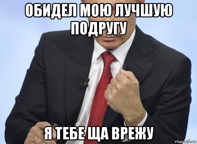 обидел мою лучшую подругу я тебе ща врежу, Мем Путин показывает кулак