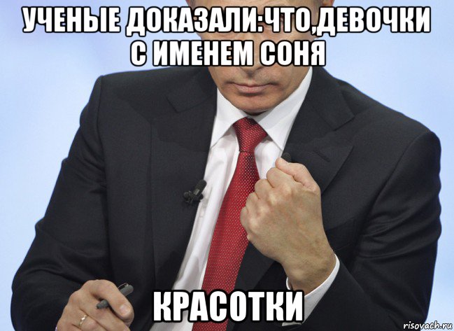 ученые доказали:что,девочки с именем соня красотки, Мем Путин показывает кулак