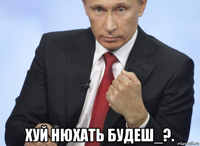  хуй нюхать будеш_?., Мем Путин показывает кулак