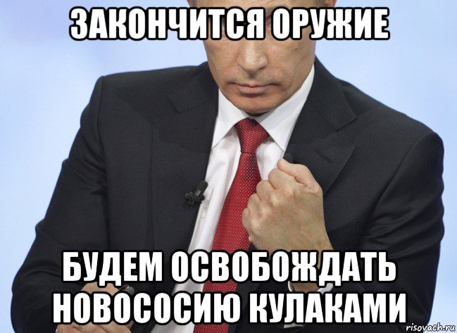 закончится оружие будем освобождать новососию кулаками, Мем Путин показывает кулак