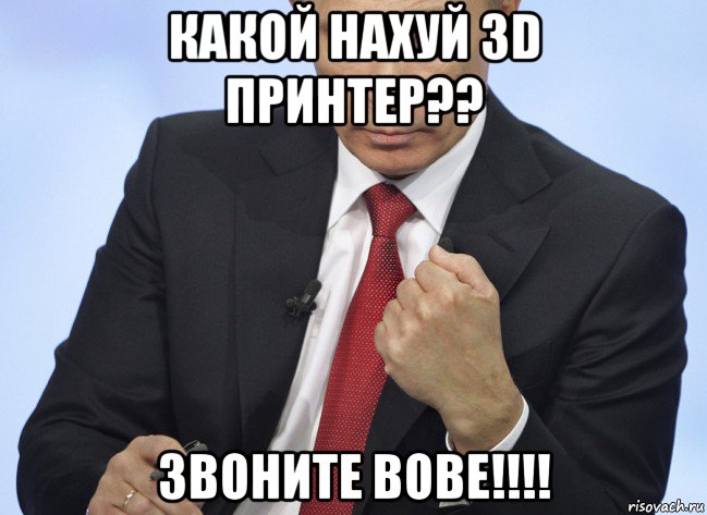 какой нахуй 3d принтер?? звоните вове!!!!, Мем Путин показывает кулак