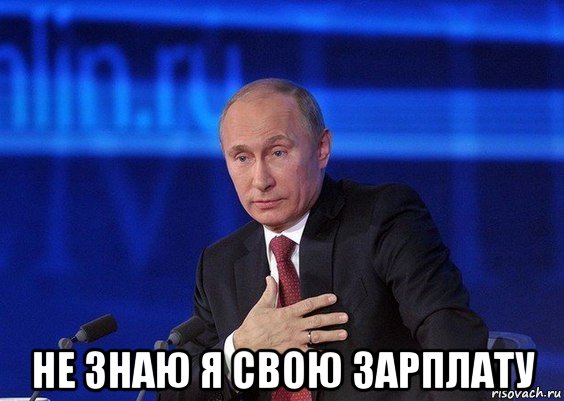  не знаю я свою зарплату, Мем Путин удивлен