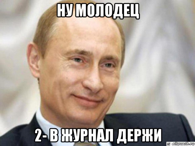 ну молодец 2- в журнал держи, Мем Ухмыляющийся Путин