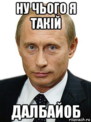 ну чього я такій далбайоб, Мем Путин