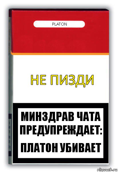 Не пизди Platon Минздрав чата предупреждает: Платон убивает