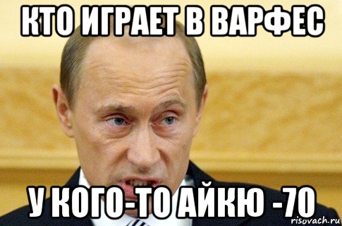 кто играет в варфес у кого-то айкю -70, Мем путин