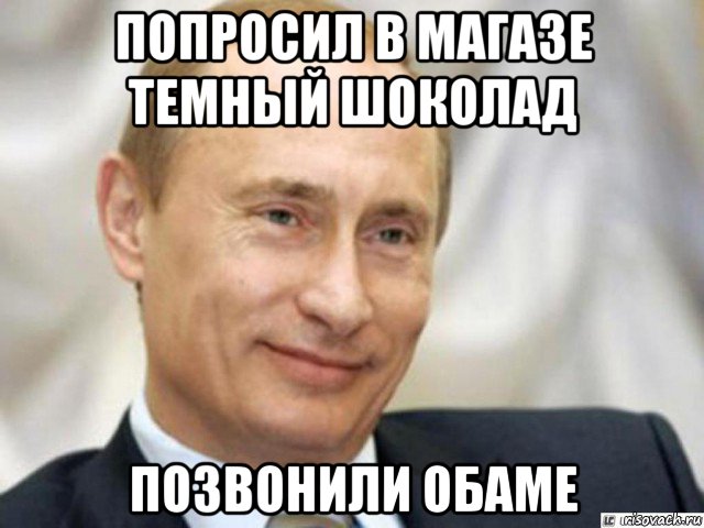 попросил в магазе темный шоколад позвонили обаме, Мем Ухмыляющийся Путин