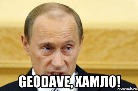  geodave, хамло!, Мем путин