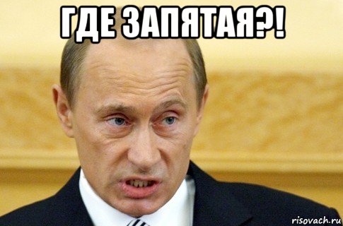 где запятая?! , Мем путин