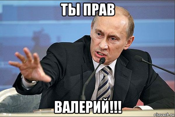 ты прав валерий!!!, Мем Путин