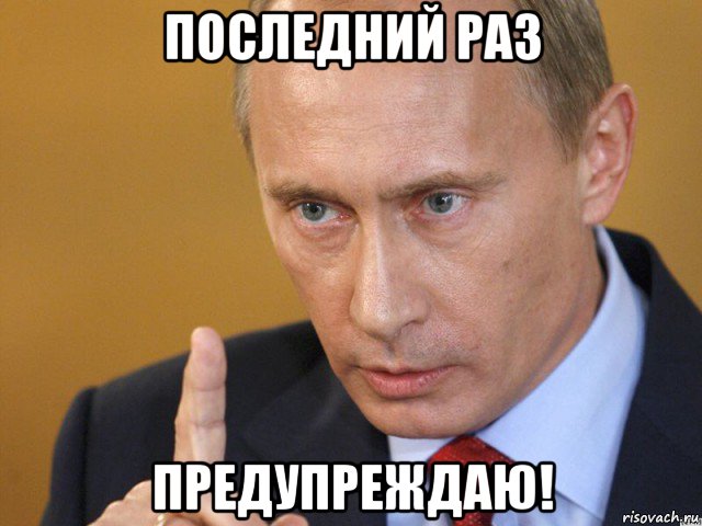 последний раз предупреждаю!, Мем путин