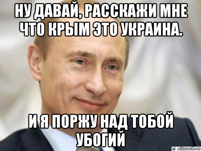 ну давай, расскажи мне что крым это украина. и я поржу над тобой убогий, Мем Ухмыляющийся Путин