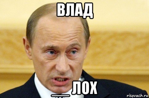 влад __ лох, Мем путин