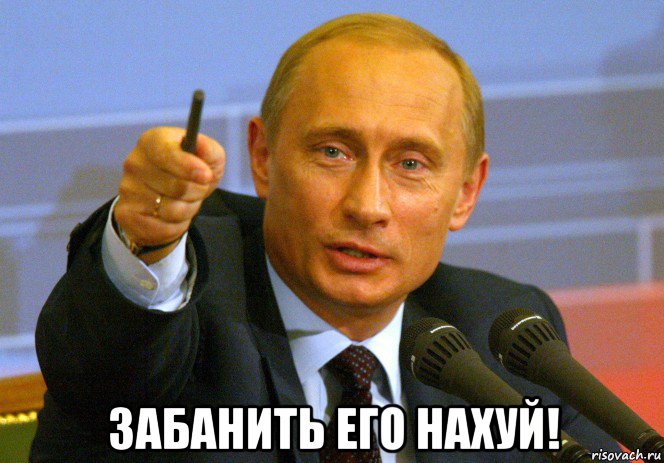  забанить его нахуй!, Мем Путин